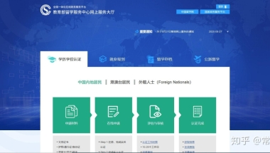 归国留学生“学历认证”操作流程（2020-8-30）