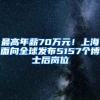 想要公租房安居房？又有好消息来啦！2035年前深圳将筹建170万套房