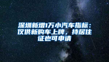 48岁的我是怎样入深圳户口的