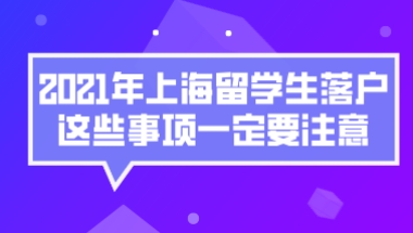 上海留学生落户问题一：新的留学生政策会实行多久？明年年底就会结束吗？