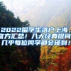 2022留学生落户上海，官方汇总！八大经典提问，几乎每位同学都会碰到！