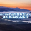 2021年龙华区新引进人才配套租房补贴标准