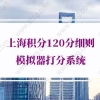 2017~2018年上海居住证积分落户政策更新