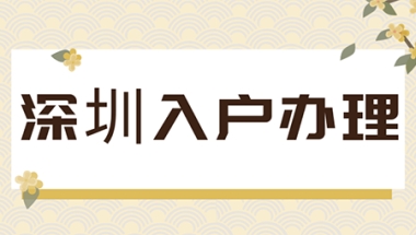 2021深圳入户政策表明，低学历走人才引进入户将会更加简单！