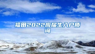 解读居住证积分、居住证转常住户口、留学生落户等人才引进政策