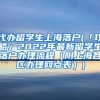 代办留学生上海落户(「攻略」2022年最新留学生落户办理流程（附上海各区办理网点表）)