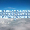 外地退休人员在上海定居多年无上海户口有上海居住证能办理上海的医保吗？