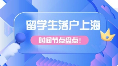 留学生落户上海最全时间节点盘点！