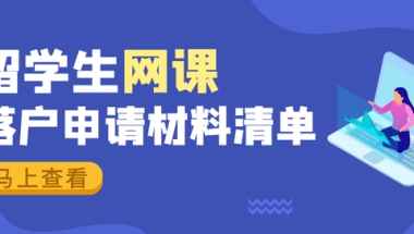 留学生上网课，落户申请需要哪些材料？