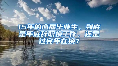 2019深圳高校新生第一课：户口迁移须看！影响以后毕业！