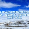 青海省面向2022届优秀高校毕业生引进急需紧缺人才915名