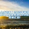 人才政策｜2021年留学回国人员最新落户&补贴政策汇总!