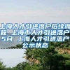 上海人才引进落户后续流程 上海市人才引进落户5月 上海人才引进落户公示状态