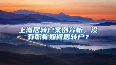 什么学历才能办理深户？给大家5种介绍加分方法