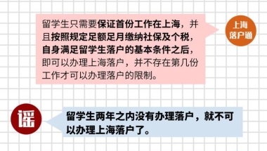 上海留学生落户相关的一些谣言你可千万别相信！