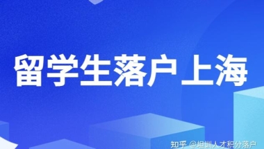 2022留学生落户上海，社保基数会提高到多少？