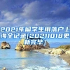 2021年留学生用落户上海全记录[20211018更新完毕]