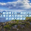 总投11.6亿元！中航红外“新一代化合物半导体基地”落户临港园区