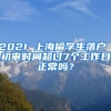 2021 上海留学生落户 初审时间超过7个工作日正常吗？