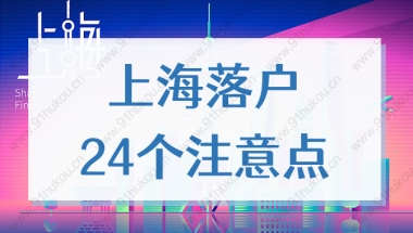 2022上海落户24个注意点，事关留学生落户、人才引进、居转户！