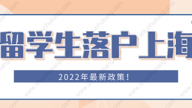 2022年留学生落户上海最新规定！这些人可以直接落户上海