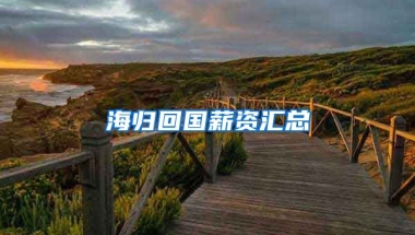 海归回国薪资汇总