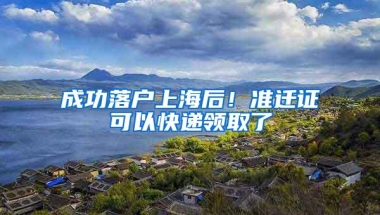 北大、清华毕业直接拿上海户口？北京：我慌的一比！