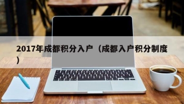 2022留学生深圳户口代办的条件