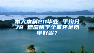 本人本科211毕业 平均分72 德国留学个审还是团审好呢？