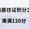 上海居住证积分怎么凑满120分,积分达标方案很重要!