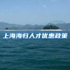 上海海归人才优惠政策