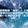 留学圈遭“内卷”？上海发布2021最新的落户政策，七类留学生被“拒之门外”！