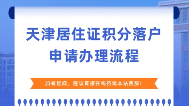 [重大消息]　留学回国人员可直接落户天津。