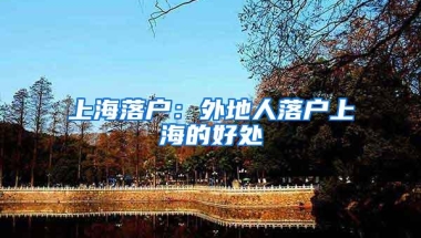 为什么上海总是特别“偏爱”留学生，在沪留学生有哪些福利？