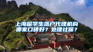 上海留学生落户代理机构哪家口碑好？处理社保？