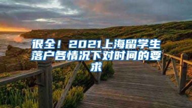 很全！2021上海留学生落户各情况下对时间的要求