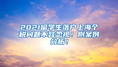 2021留学生落户上海个税问题不容忽视！附案例分析！