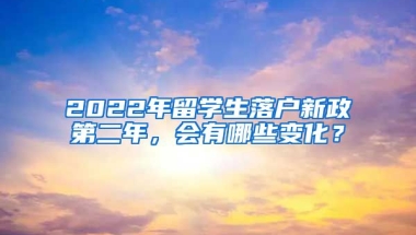 2022年留学生落户新政第二年，会有哪些变化？