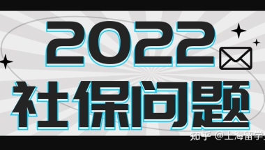 2022上海留学生落户社保个税问题集合！留学前，留学后，异地社保哪些会影响留学生落户上海？