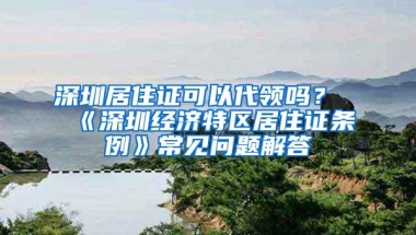 入户深圳不用放弃农村宅基地和土地了！