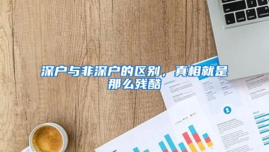 深圳入户政策将调整，未来如何规划？多个新信号值得留意