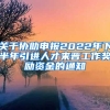 关于协助申报2022年下半年引进人才来晋工作奖励资金的通知