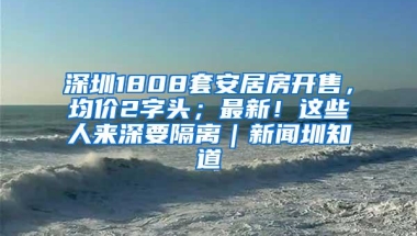 391名人才入围！深圳市新一批领军人才住房补贴名单出炉