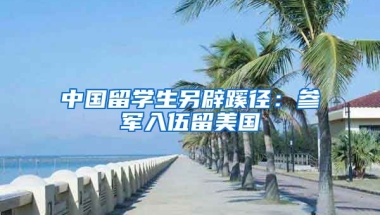 中国留学生另辟蹊径：参军入伍留美国