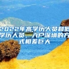 2022年上海幼升小、小升初，你关心的21个问答都在这