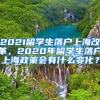 2021留学生落户上海改革，2020年留学生落户上海政策会有什么变化？