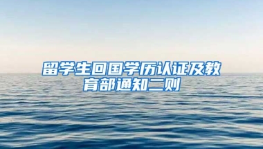 留学生回国学历认证及教育部通知二则