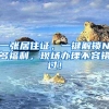 上海2019年落户政策