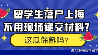 留学生落户上海，可以省去现场交材料了？