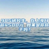 6所高校本科生可落户上海背后：潜在受惠群体仅数千人，上海如何破局人口难题？